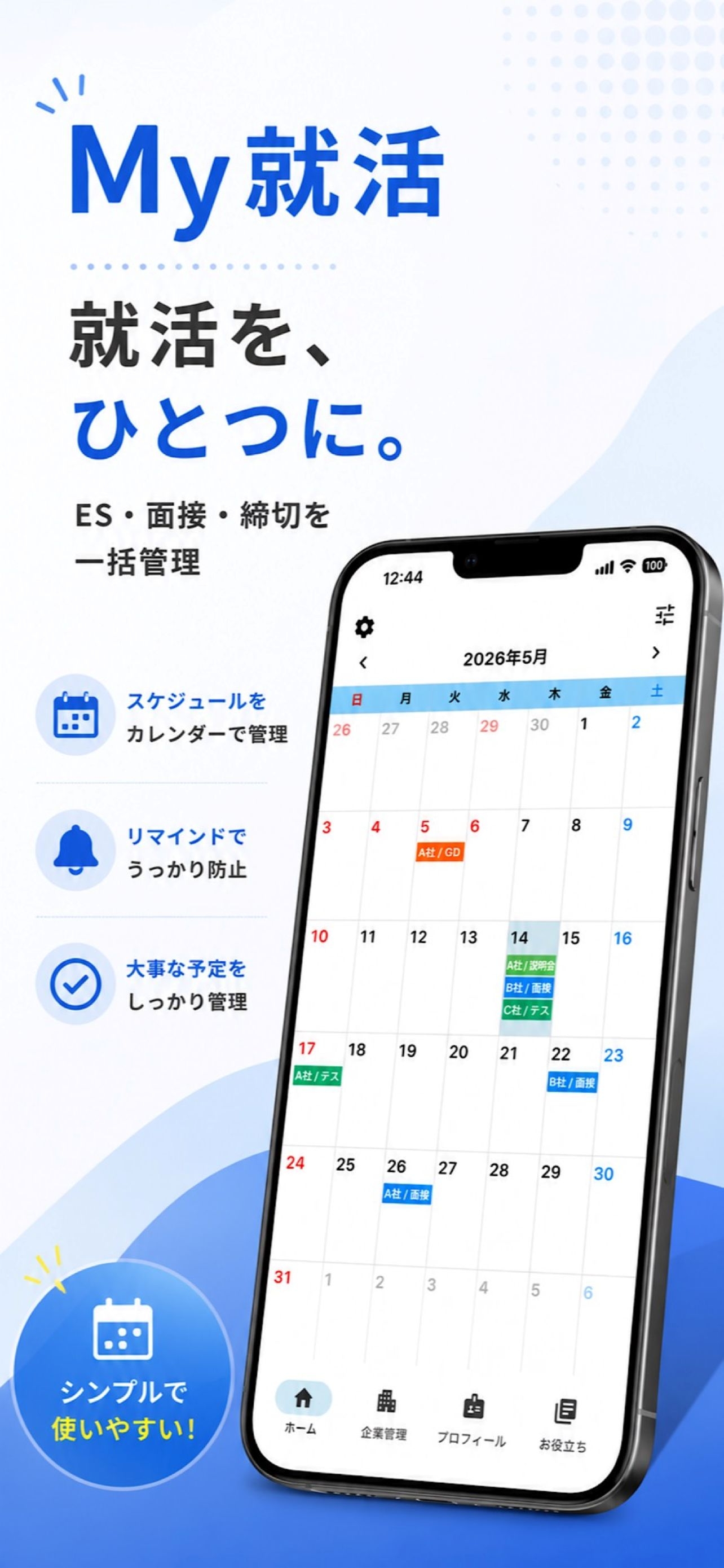 My就活のカレンダー画面