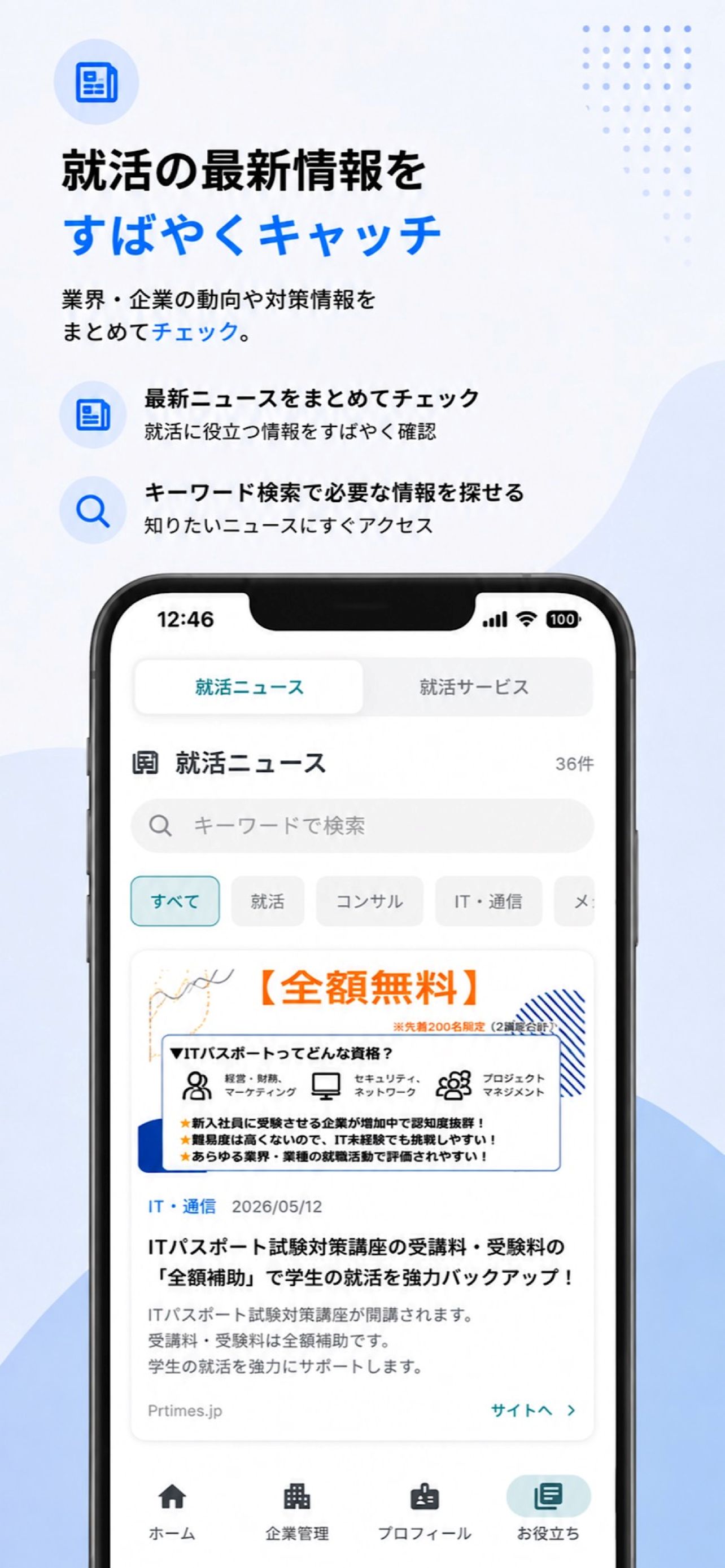 就活ニュース機能の画面